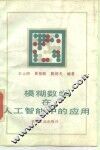 模糊数学在人工智能中的应用 封面
