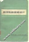 数字电路逻辑设计 封面
