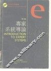 专家系统导论 封面