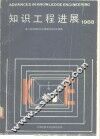 知识工程进展  1988  中华人民共和国第二届全国知识工程研讨会论文选集 封面