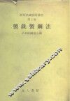 新版铁钢技术讲座  第1卷  制铣制钢法 封面