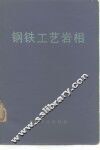 钢铁工艺岩相 封面
