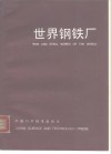 世界钢铁厂 封面