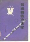 普通钢铁冶金学 封面