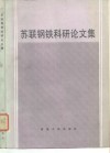 苏联钢铁科研论文集 封面