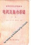 高等学校试用教材电机及拖动基础  上 封面