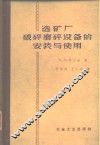 选矿厂破碎-磨碎设备的安装与使用 封面