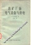 选矿厂的电气设备与供电 封面