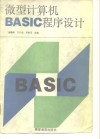 微型计算机BASIC程序设计 封面