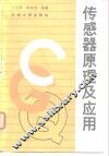 传感器原理及应用 封面