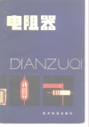 电阻器 封面