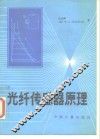 光纤传感器原理 封面