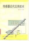 传感器近代应用技术 封面