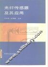 光纤传感器及其应用 封面