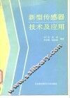 新型传感器技术及应用 封面