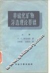 非硫化矿物浮选理论基础  上 封面