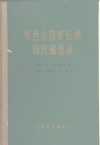 黑色金属矿石的现代磁选法 封面