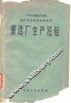 重选厂生产经验 封面
