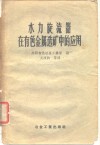 水利旋流器在有色金属选矿中的应用 封面