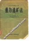 重力选矿法 封面