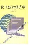 化工技术经济学 封面