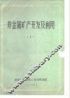 非金属矿产开发及利用  上 封面