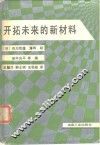 开拓未来的新材料 封面