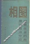 相图  原理、计算及在冶金中的应用 封面