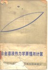 冶金溶液热力学原理与计算 封面