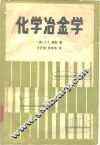 化学冶金学 封面