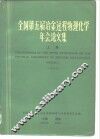 全国第五届冶金过程物理化学年会论文集  上  1984 封面