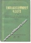 全国第五届冶金过程物理化学年会论文集  下  1984 封面