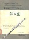 第四届冶金过程动力学和反应工程学学术会议论文集 封面
