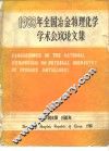 1988年全国冶金物理化学学术会议论文集 封面