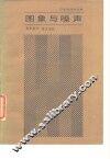 图象与噪声 封面
