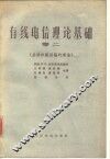 有线电信理论基础  卷2  分布参数回路的理论 封面