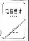 电信量计 封面