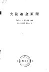 火法冶金原理 封面