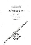 黑色电冶金学  下 封面