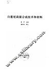 自蔓延高温合成技术和材料 封面
