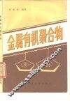 金属有机聚合物 封面