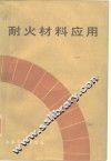 耐火材料应用 封面