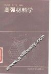 高强材料学 封面
