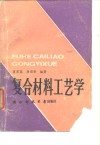 复合材料工艺学 封面