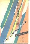 复合材料的结构连接 封面