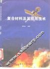 复合材料及其应用技术 封面