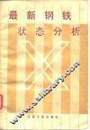 最新钢铁状态分析 封面