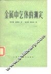 金属中气体的测定 封面