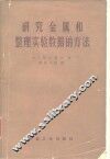 研究金属和整理实验数据的方法 封面