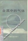 金属中的气体 封面